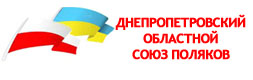 Открытие Дома Польского в Днепре – Polska Consult TM Открытие Дома Польского в Днепре