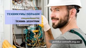 Престижная и успешная специальность - Техник-электрик - Polska Consult TM