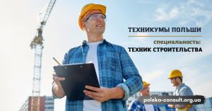 Специальность - Техник строительства и архитектуры - Polska Consult TM