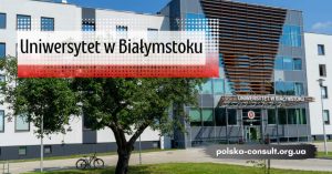 Университет в Белостоке -Uniwersytet w Białymstoku