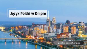 Курсы Польского языка в Днипро