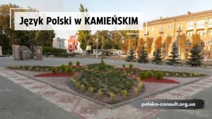 Лучшие Курсы Польского языка в Каменском