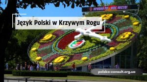 Курсы польского языка в Кривом Роге