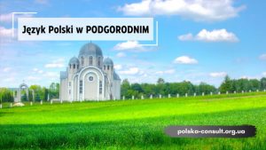 Курсы Польского языка в Подгородном