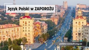 Курсы Польского языка в Запорожье
