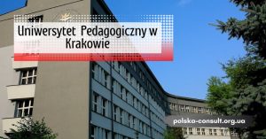 Краковский Педагогический Университет 