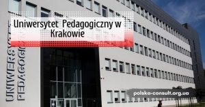 Университет Педагогический в Кракове - Uniwersytet Pedagogiczny w Krakowie