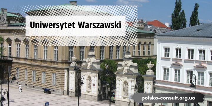 Варшавський університет - історія, можливості й перспективи