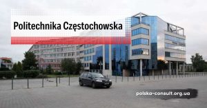 Престижное образование в Политехнике Ченстоховской - Polska Consult TM
