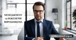 Престижна спеціальність "Менеджмент та інженерія виробництва" - Polska Consult TM