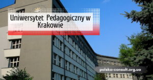 Педагогічний університет у Кракові у Польщі - Polska Consult TM