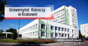 Університет Сільськогосподарський у Кракові у Польщі - Polska Consult TM