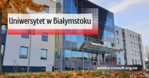 Університет у Білостоці у Польщі - Polska Consult TM