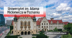 Університет. Познанський університет імені Адама Міцкевича - Polska Consult TM