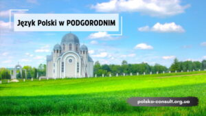 Курси Польської мови в Підгородному - Polska Consult TM