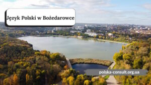 Курсы Польского языка в Божедаровке (Щорске) - Polska Consult TM