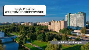 Курсы Польского языка в Верхнеднепровске - Polska Consult TM