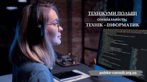 Спеціальність Технік - інформатик в технікумах Польщі - Polska Consult TM