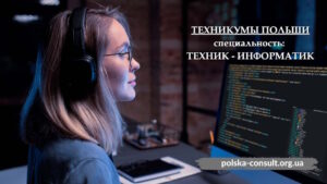 Специальность Техник - информатик в техникумы Польши - Polska Consult TM